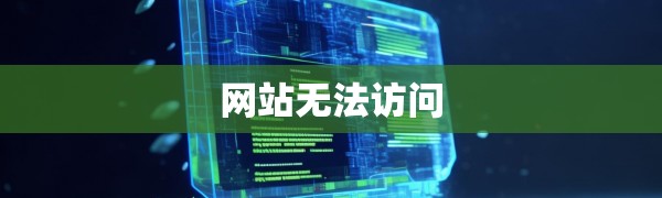 ZBlogPHP网站搬家后无法访问?别慌,这份排查与修复指南帮你搞定