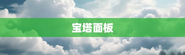 宝塔面板如何配置PHP并发数？一文详解提升网站承载能力的关键设置
