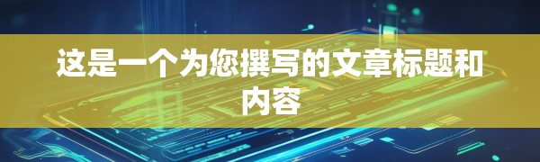 这是一个为您撰写的文章标题和内容