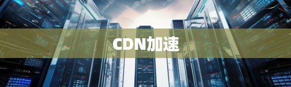 美国CDN如何提升电商转化率？——从毫秒级加速到信任构建的全链路解析