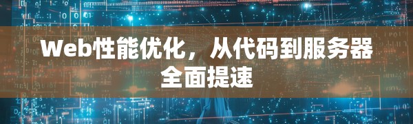 Web性能优化,从代码到服务器全面提速