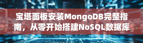 宝塔面板安装MongoDB完整指南，从零开始搭建NoSQL数据库