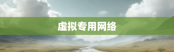 拨号服务器与虚拟专用网络,两种远程连接技术的核心差异