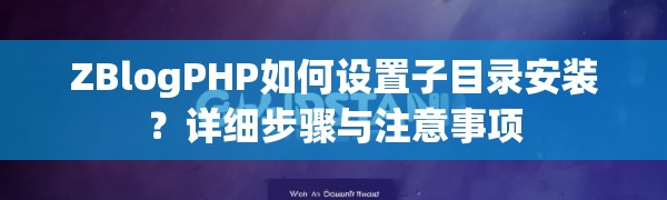 ZBlogPHP如何设置子目录安装？详细步骤与注意事项