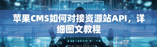 苹果CMS如何对接资源站API，详细图文教程