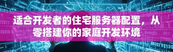 适合开发者的住宅服务器配置，从零搭建你的家庭开发环境